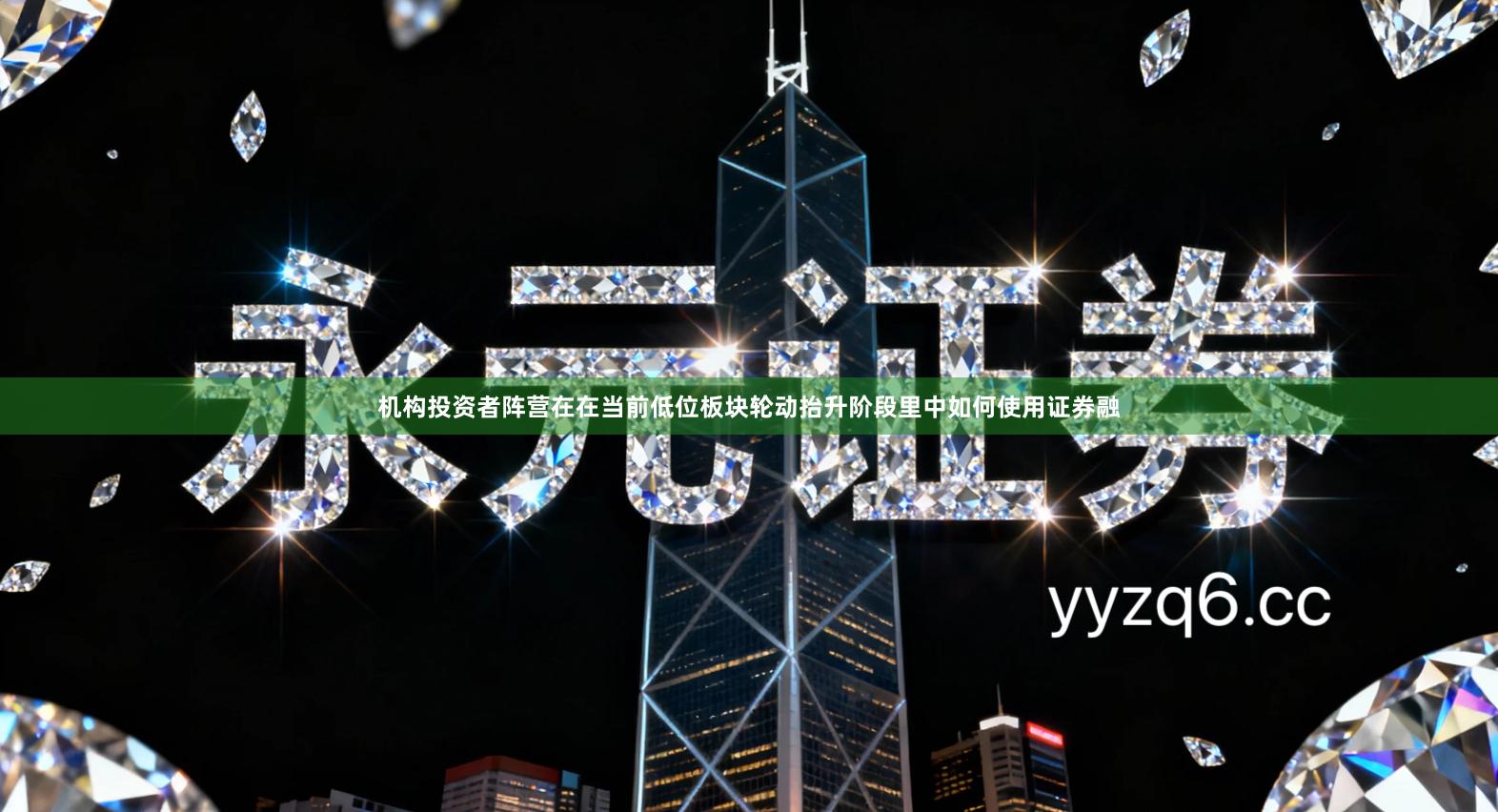 机构投资者阵营在在当前低位板块轮动抬升阶段里中如何使用证券融